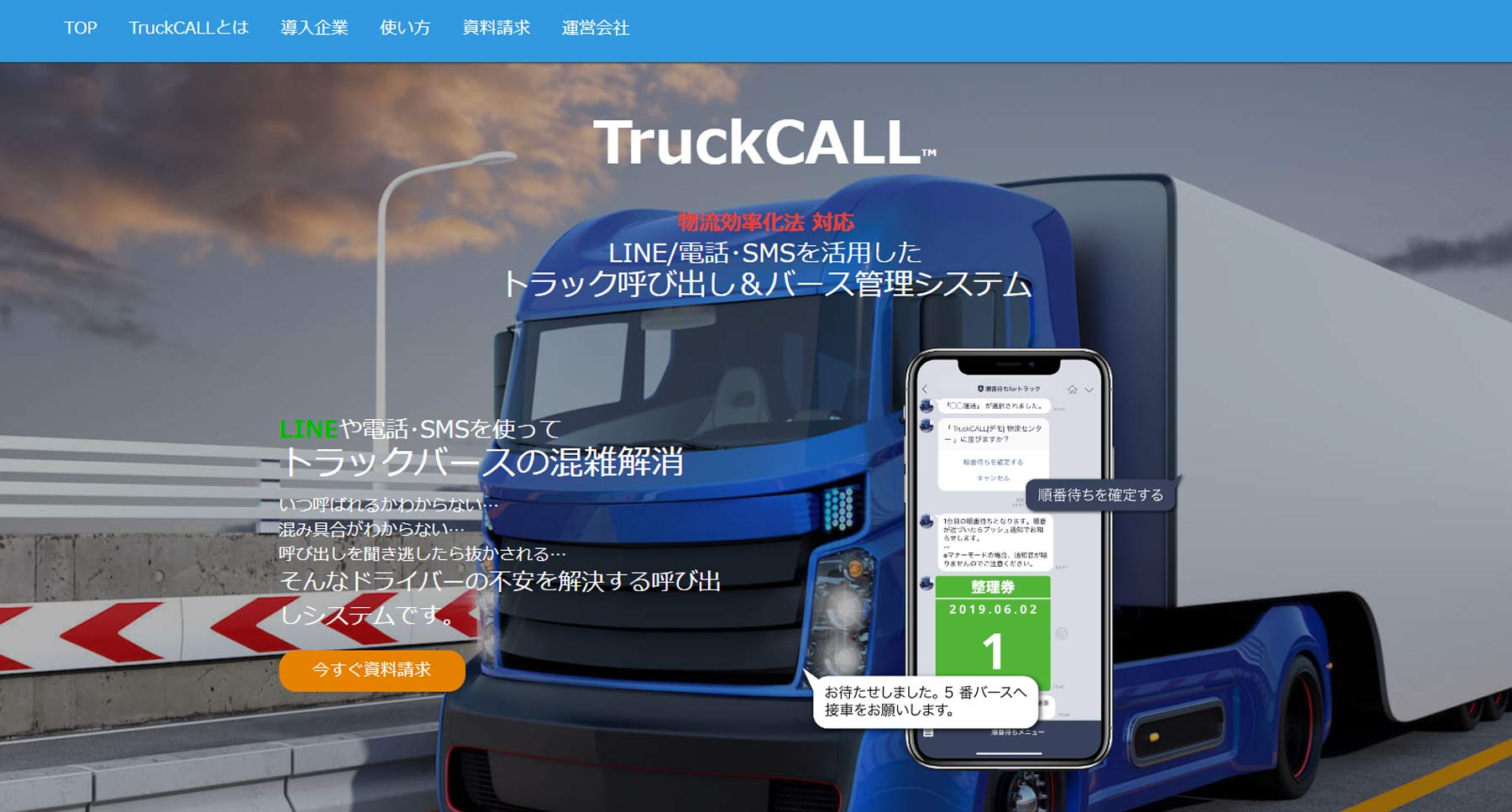 TruckCALL公式Webサイト