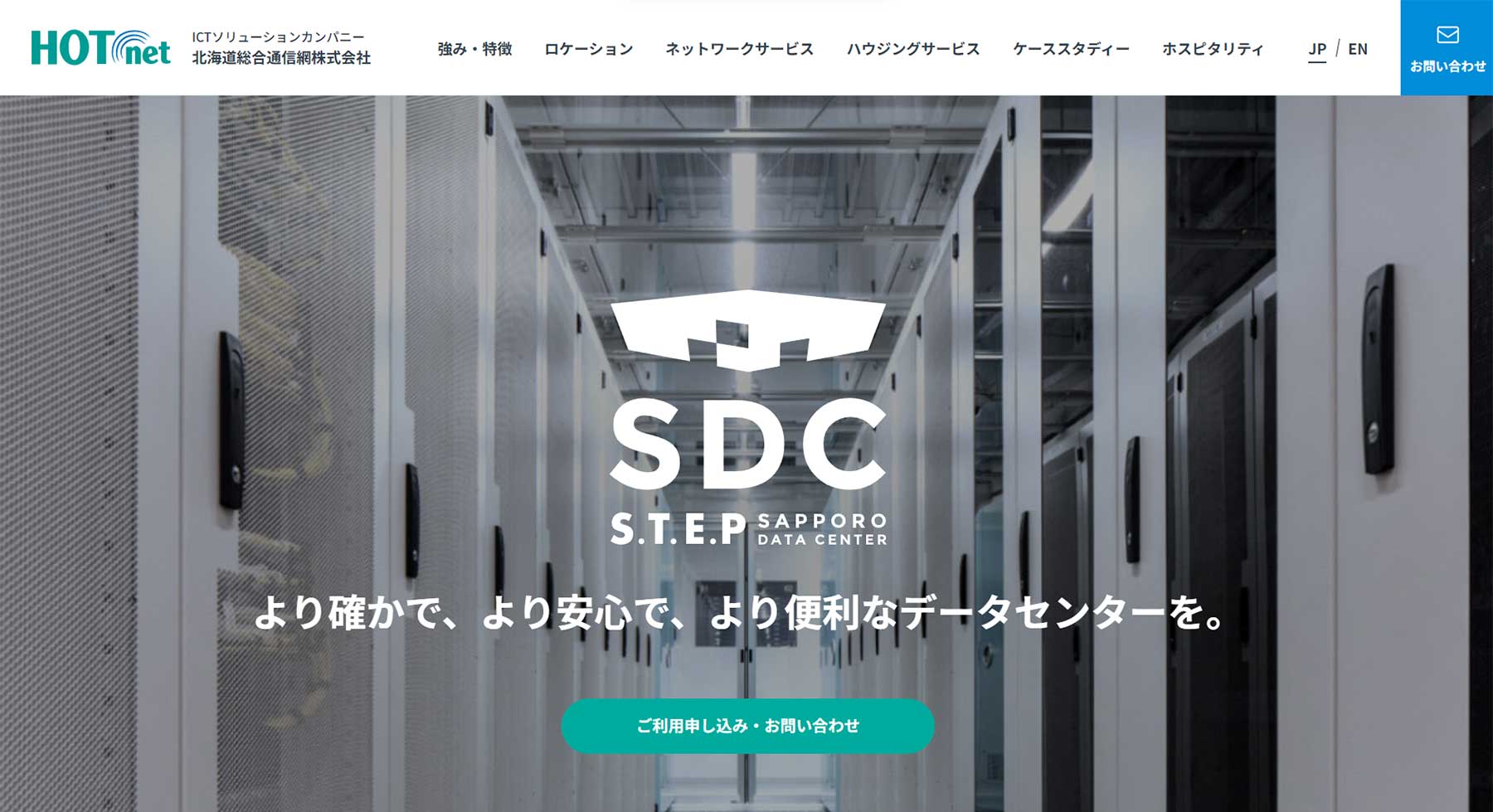 S.T.E.P 札幌データセンター公式Webサイト