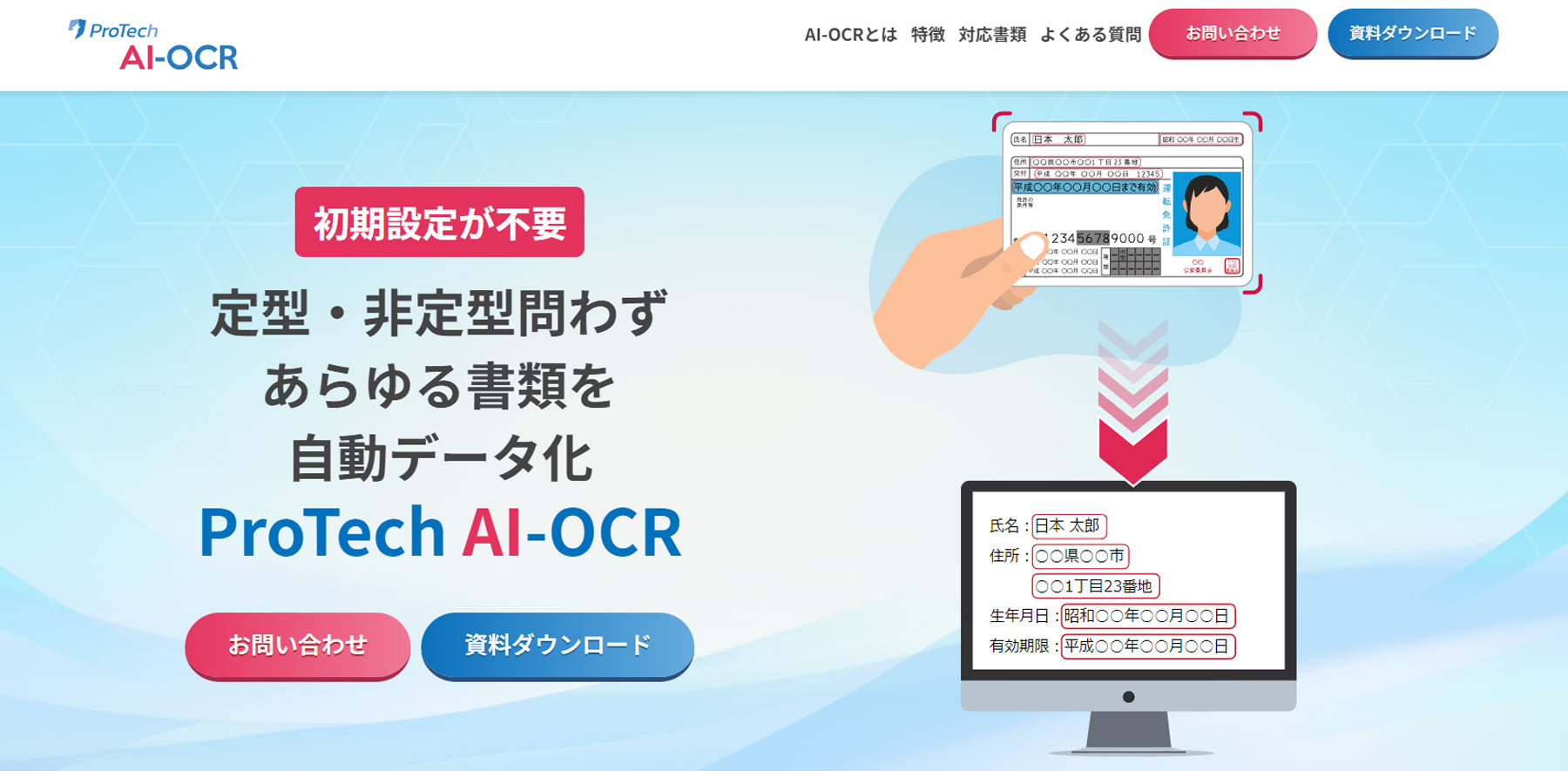 ProTech AI-OCR公式Webサイト