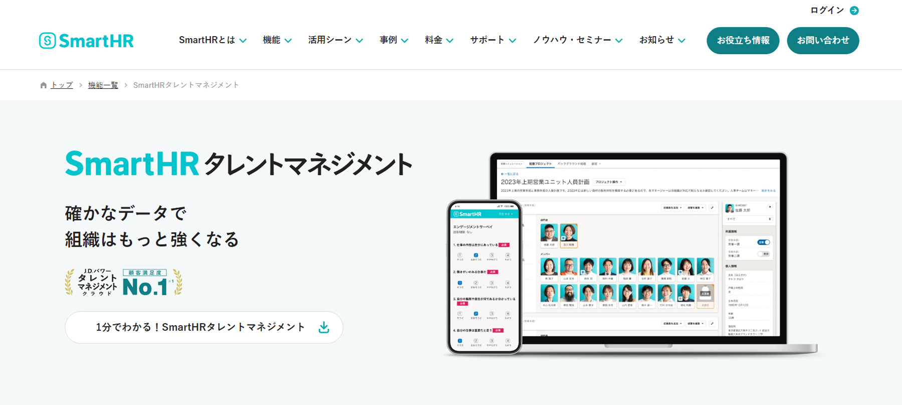 SmartHRタレントマネジメント公式Webサイト