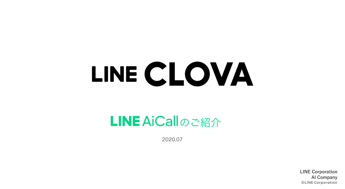 Line Aicall インタビュー掲載 Ai自動電話応答 アスピック