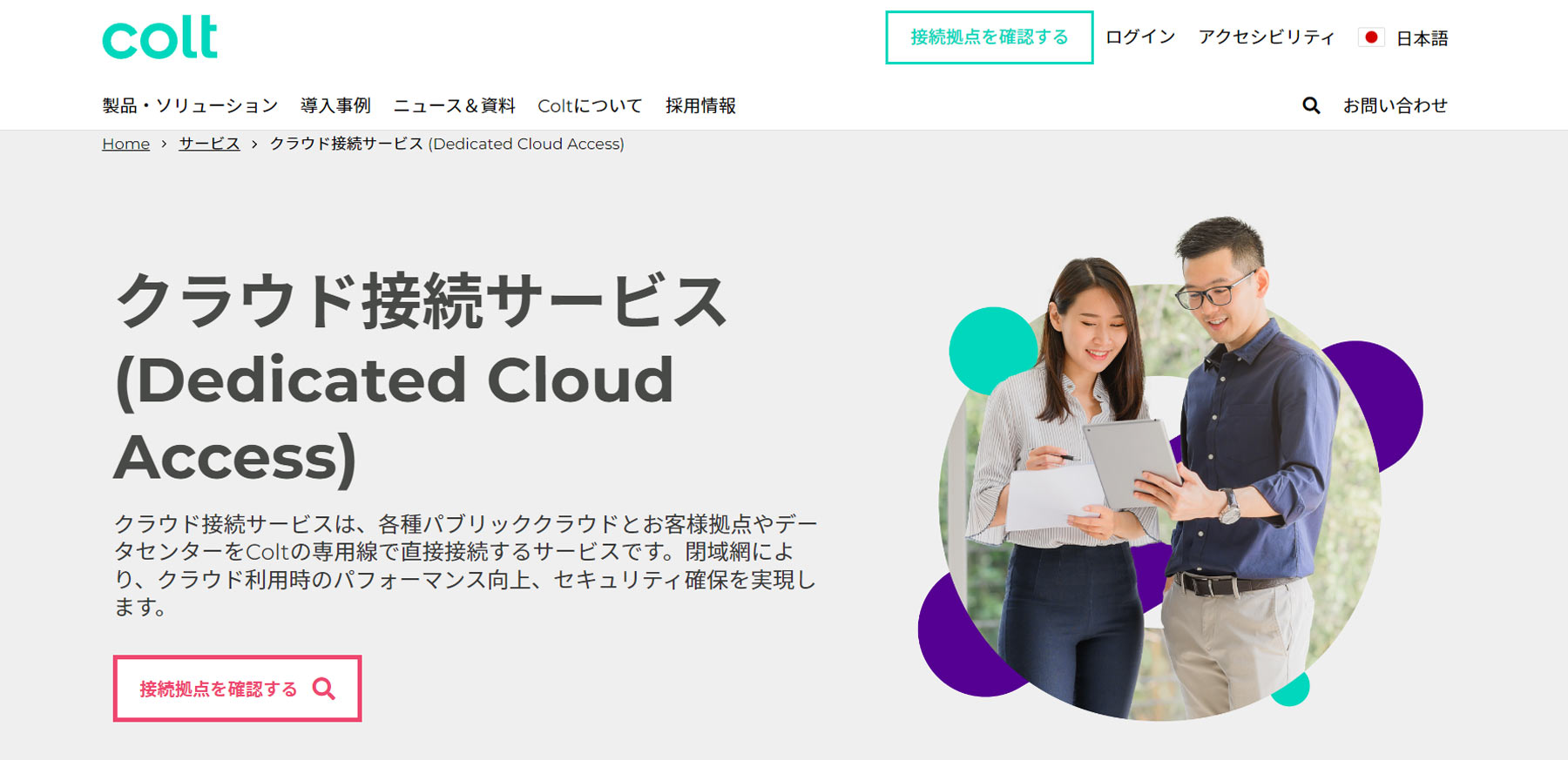 Dedicated Cloud Access公式Webサイト