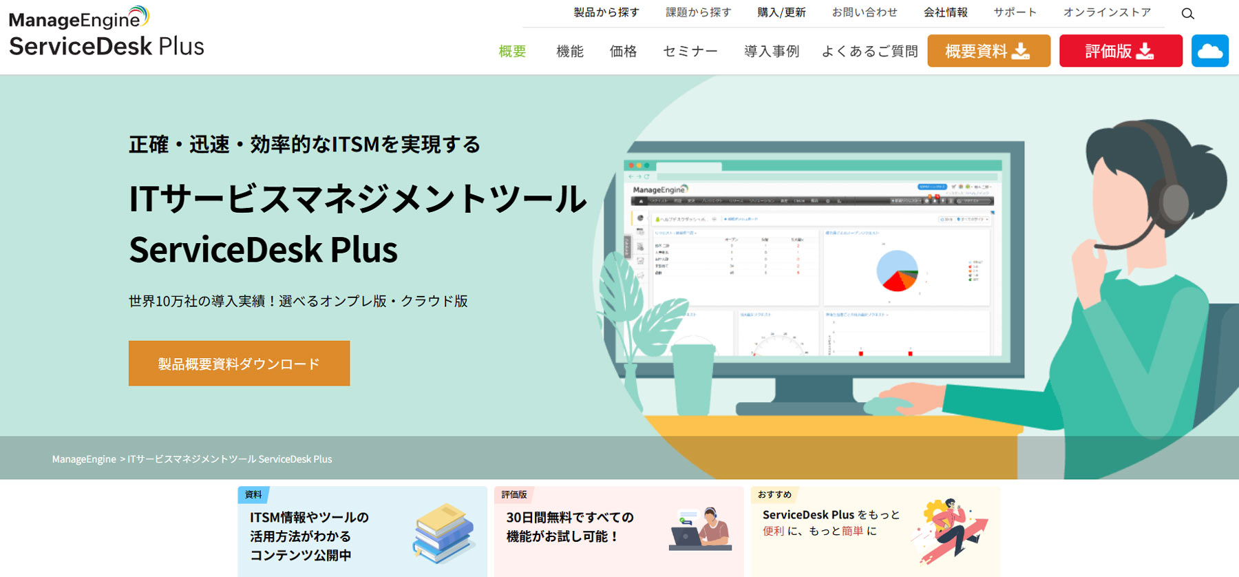 ServiceDesk Plus公式Webサイト