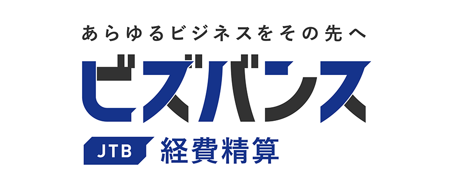 ビズバンスJTB経費精算