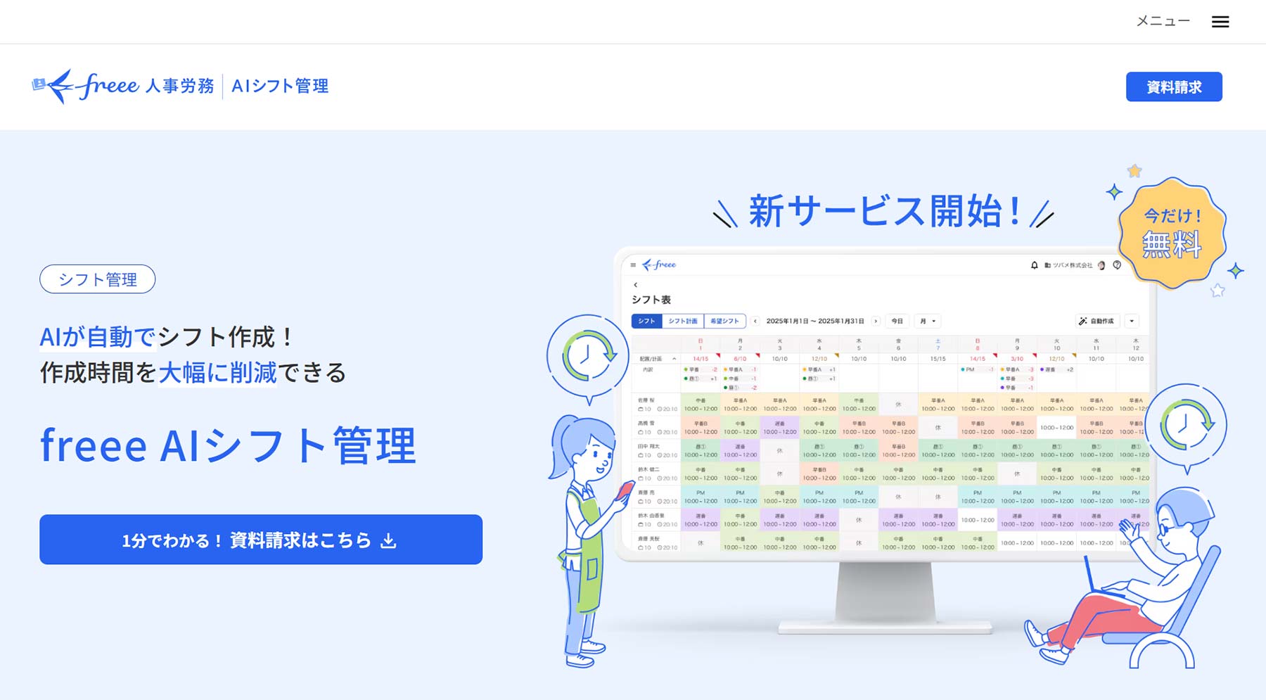 freee人事労務｜AIシフト管理公式Webサイト