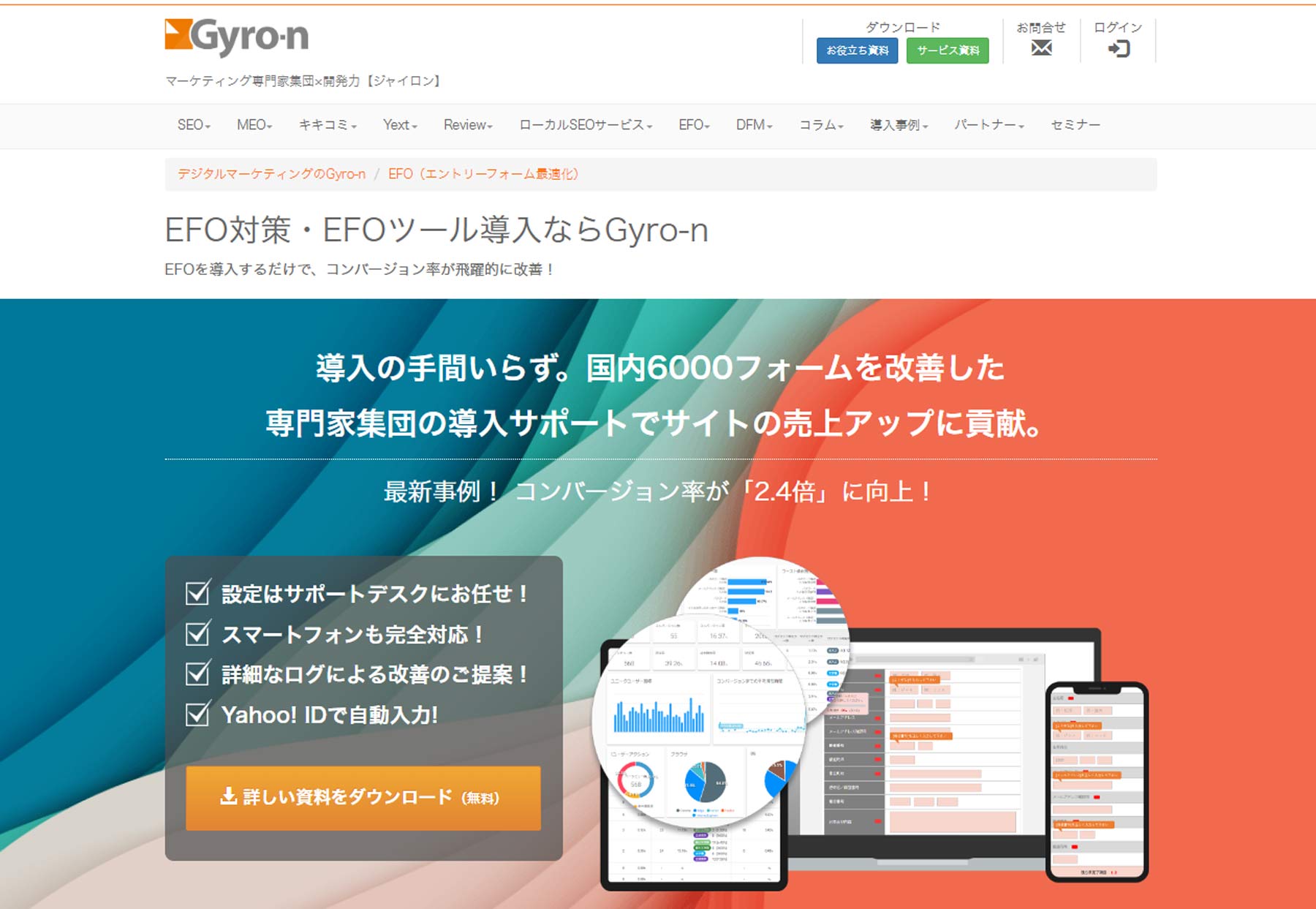 Gyro-n EFO公式Webサイト