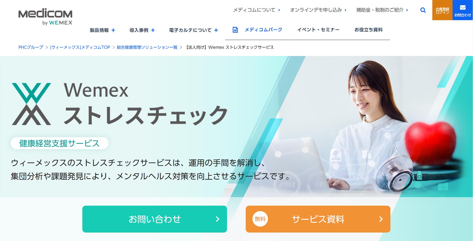 Wemex ストレスチェック_公式Webサイト