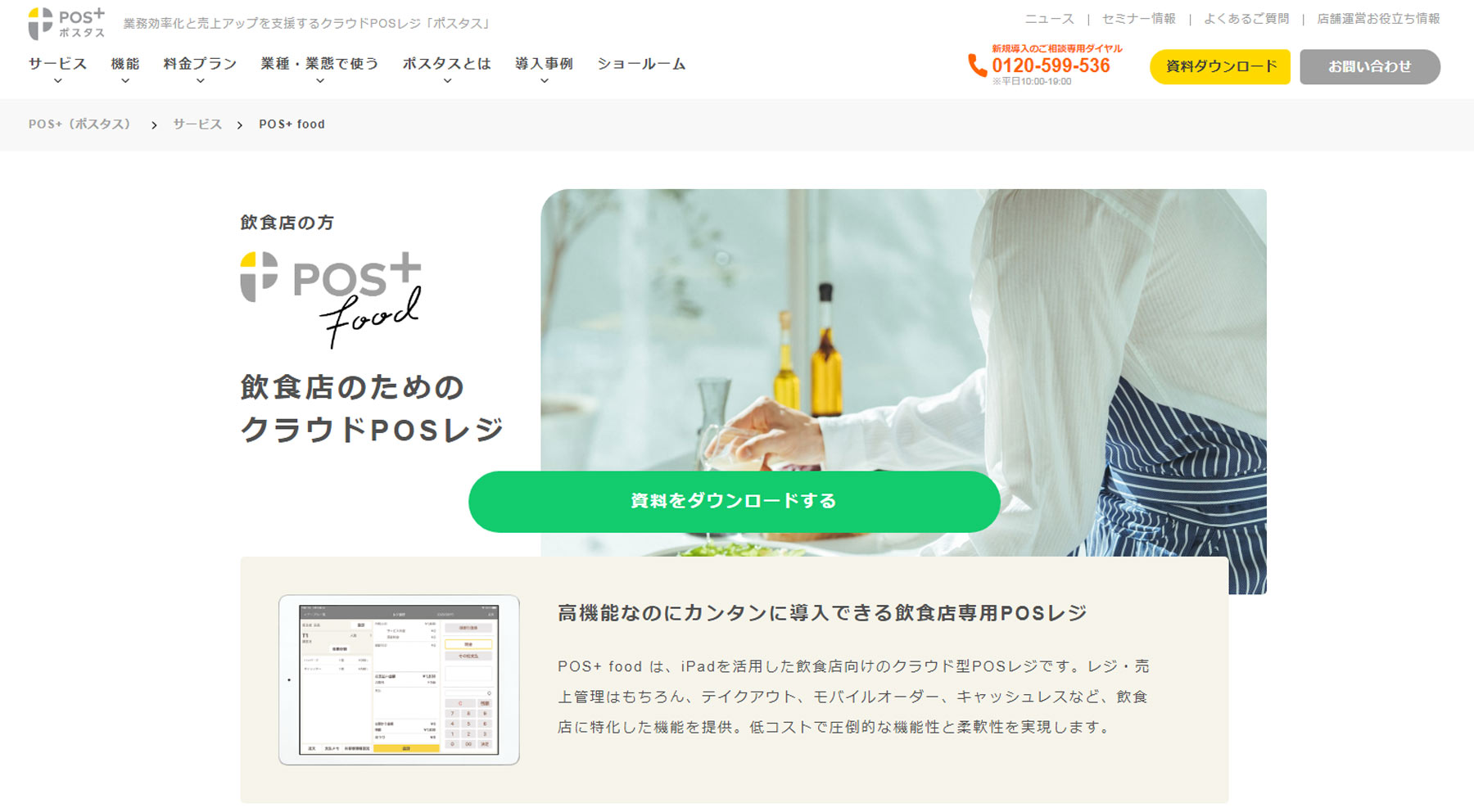 POS＋food公式Webサイト