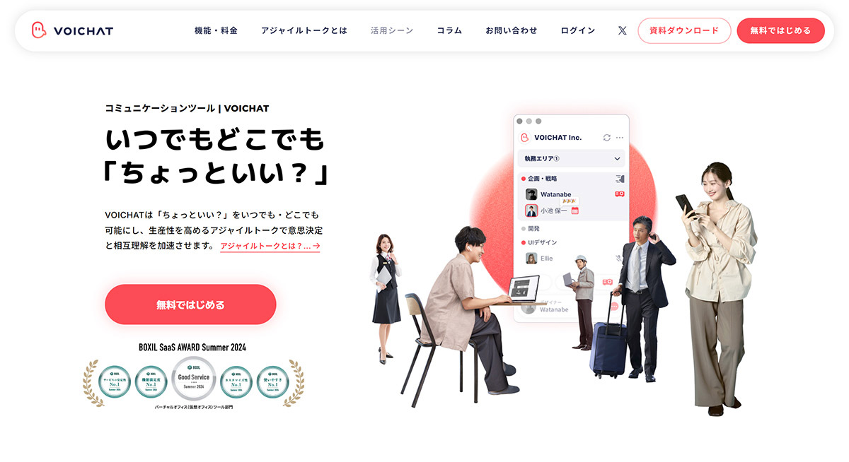 VOICHAT_公式Webサイト