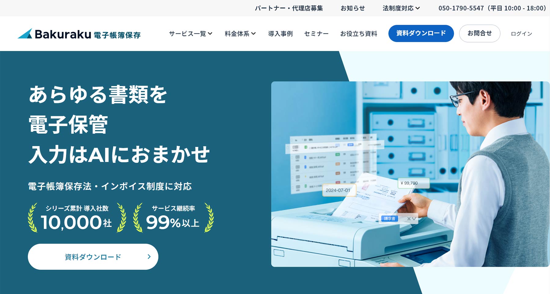 バクラク電子帳簿保存公式Webサイト