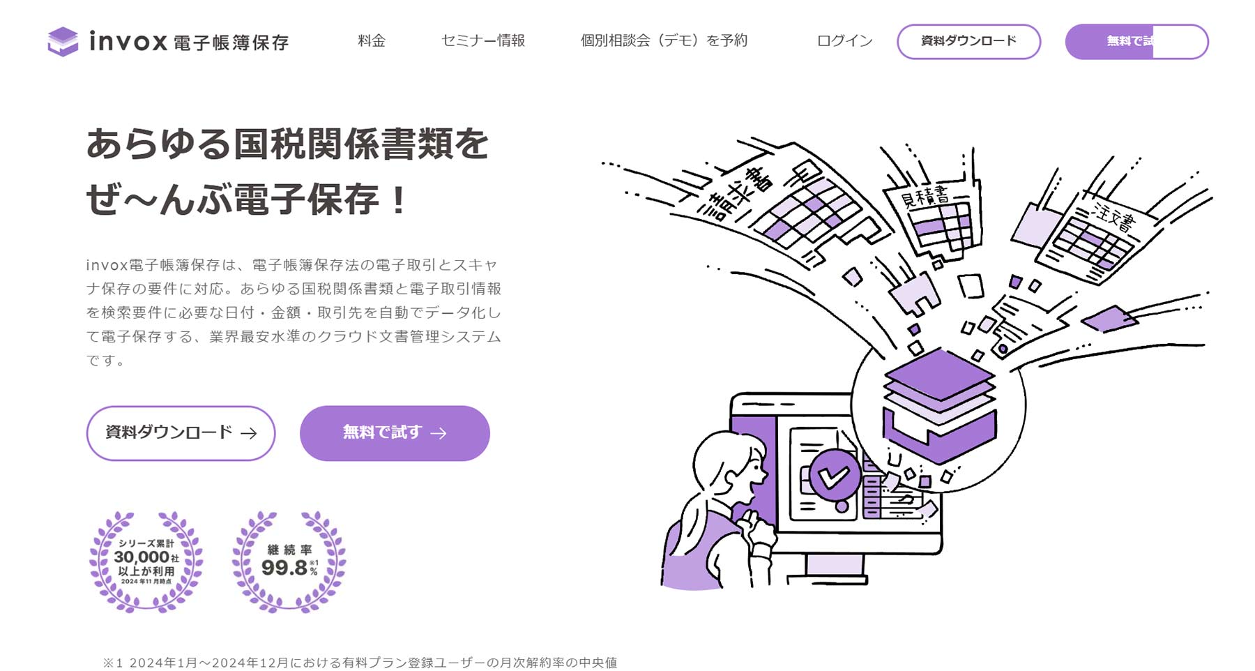 invox電子帳簿保存公式Webサイト