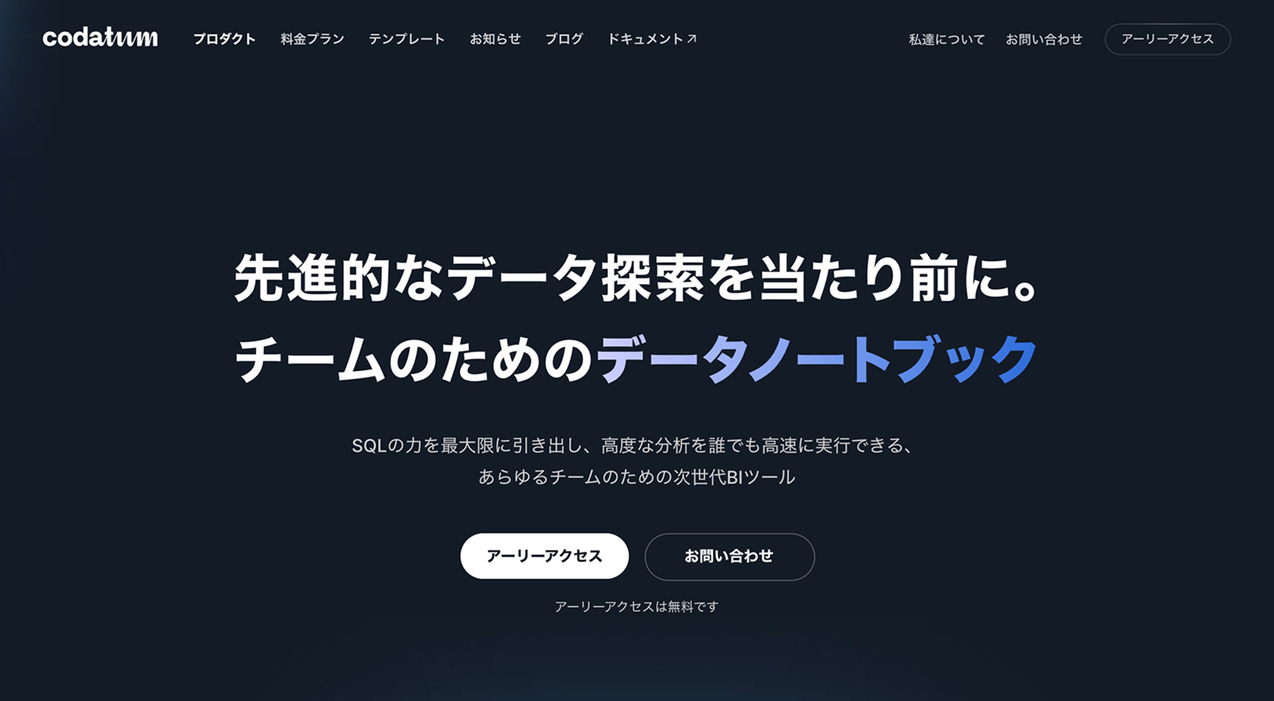 Codatum公式Webサイト