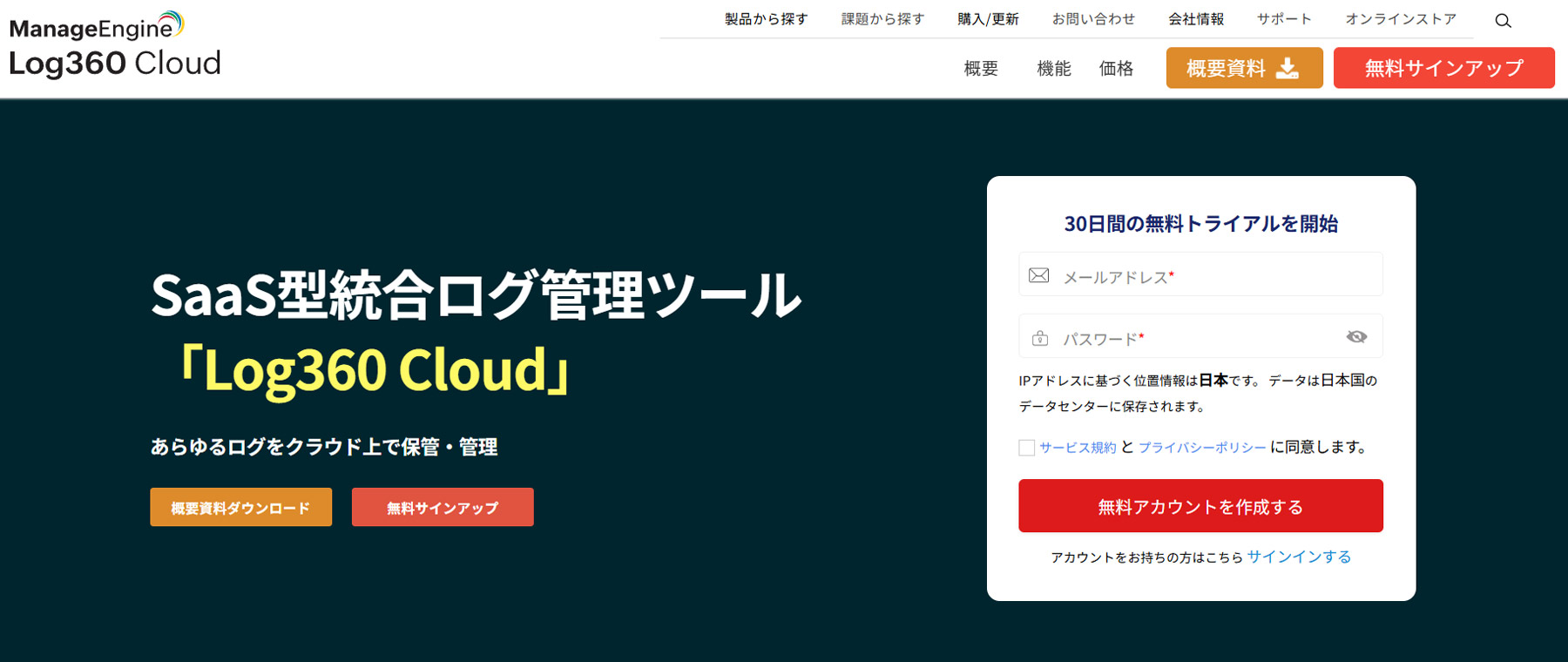 Log360 Cloud公式Webサイト