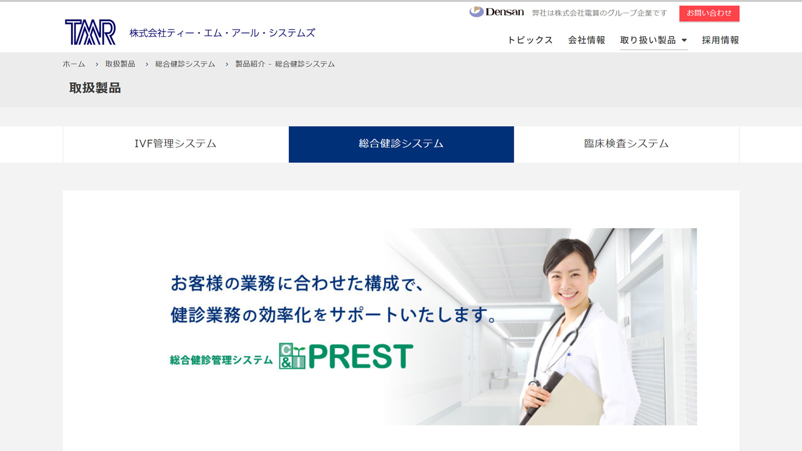 総合健診システム「C&I PREST」公式Webサイト