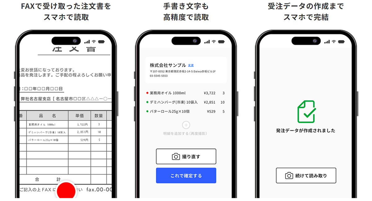 注文書自動読み込み機能でFAX注文も簡単取り込み
