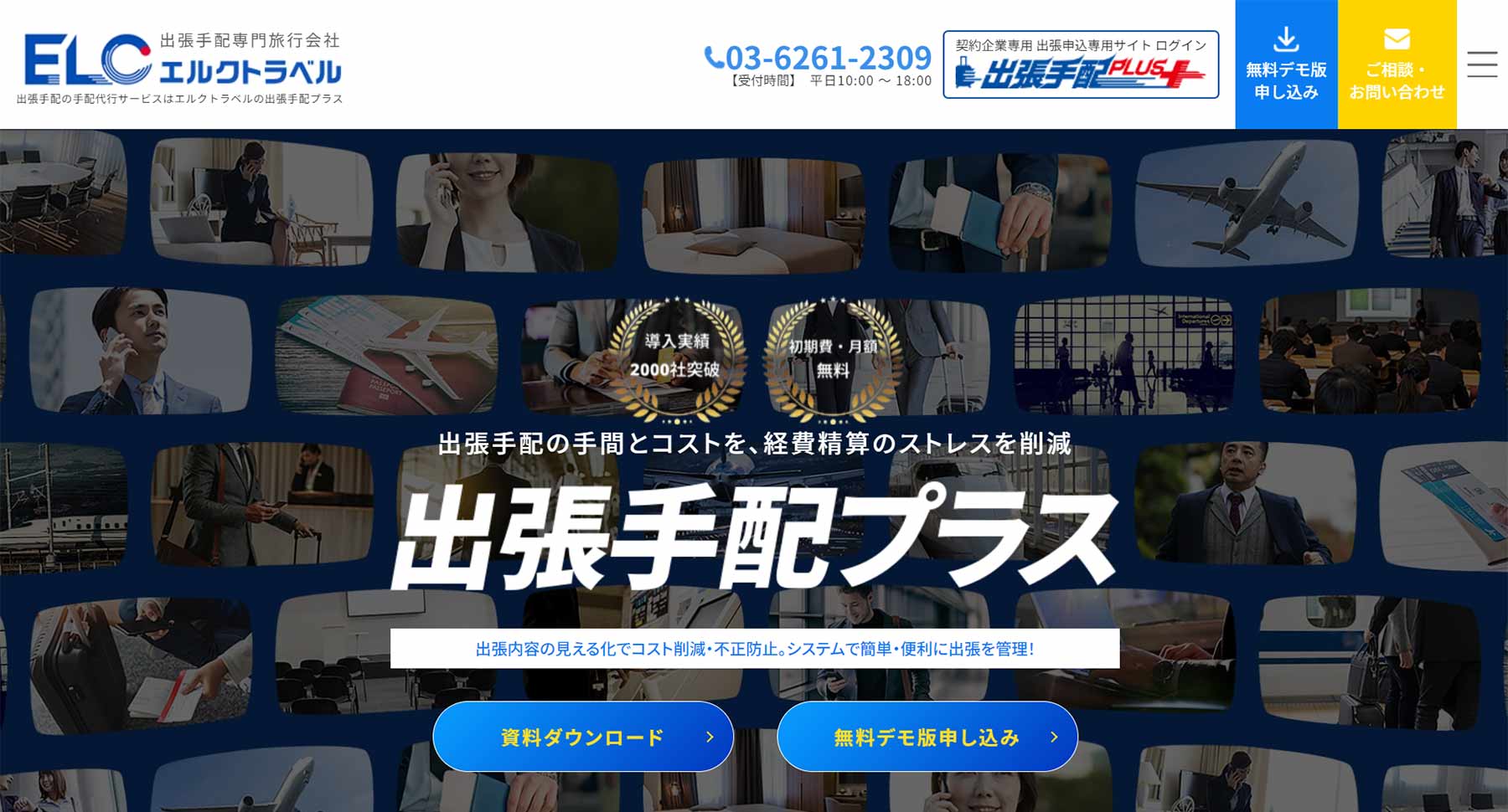 出張手配プラス公式Webサイト