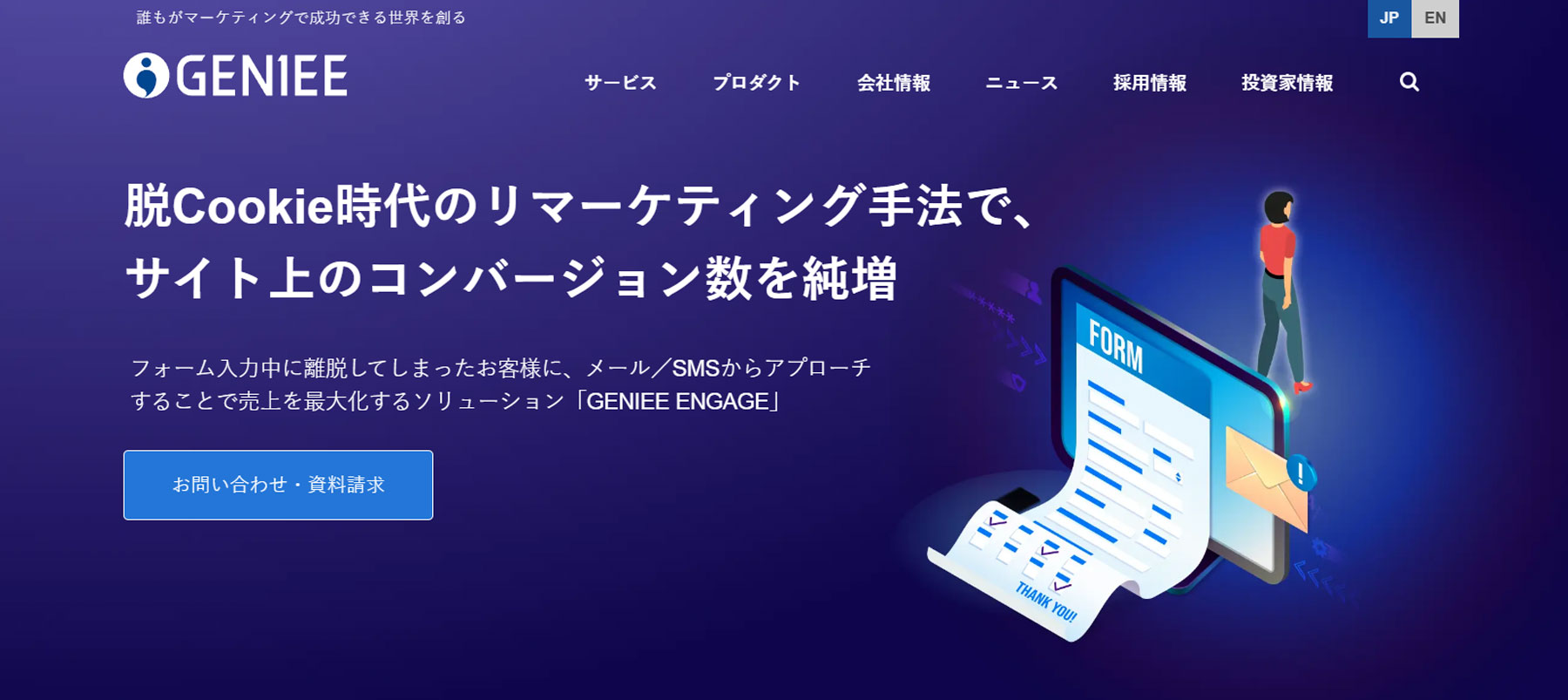 GENIEE ENGAGE公式Webサイト