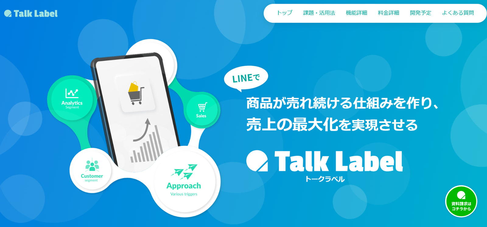 TalkLabel公式Webサイト