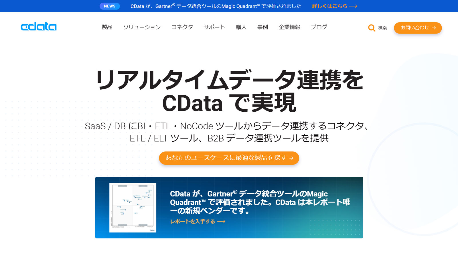 CData公式Webサイト