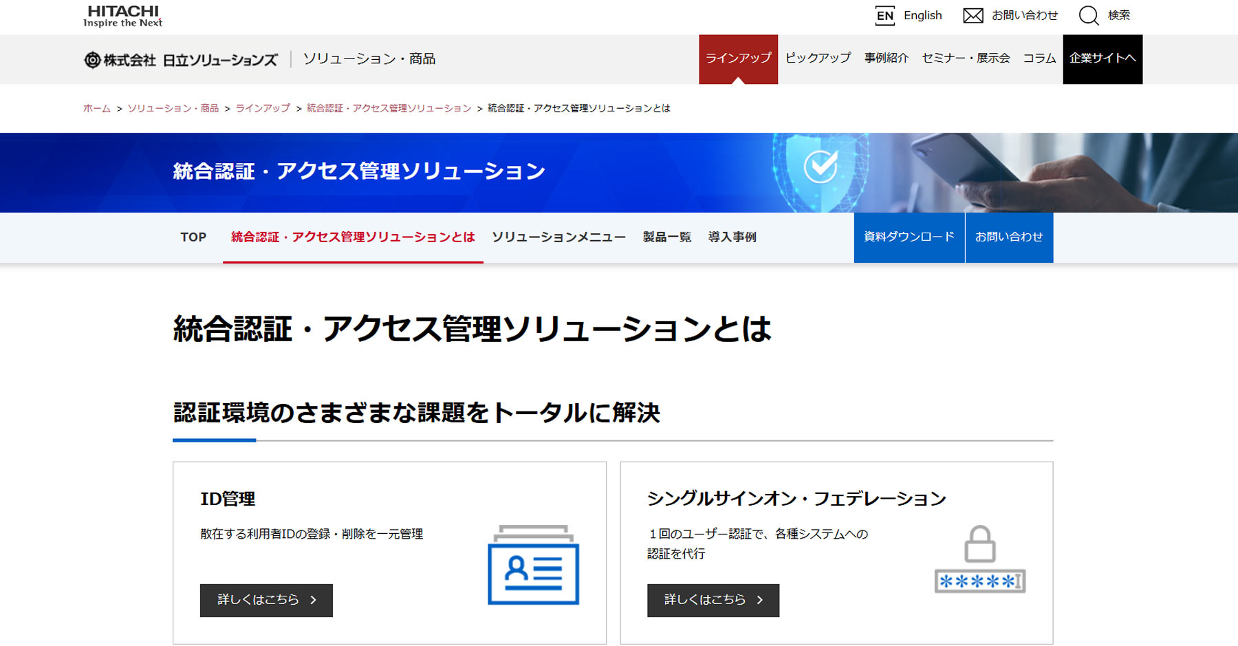 統合認証・アクセス管理ソリューション公式Webサイト