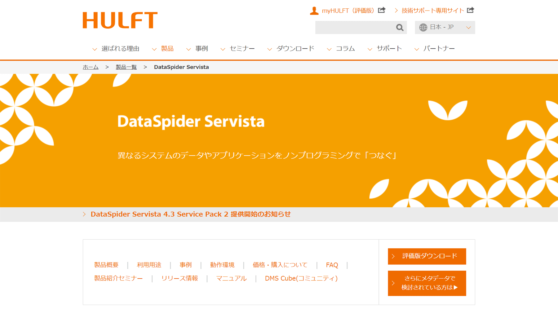 DataSpider Servista公式Webサイト