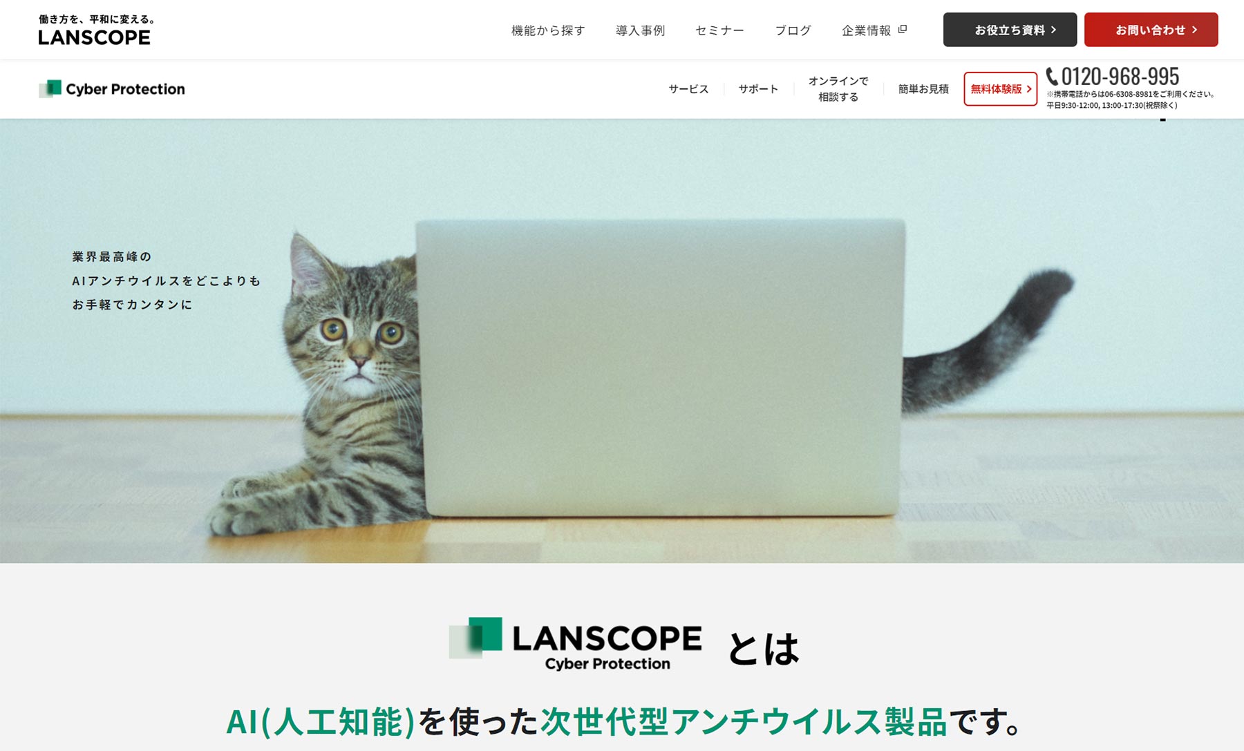 LANSCOPE サイバープロテクション_公式Webサイト