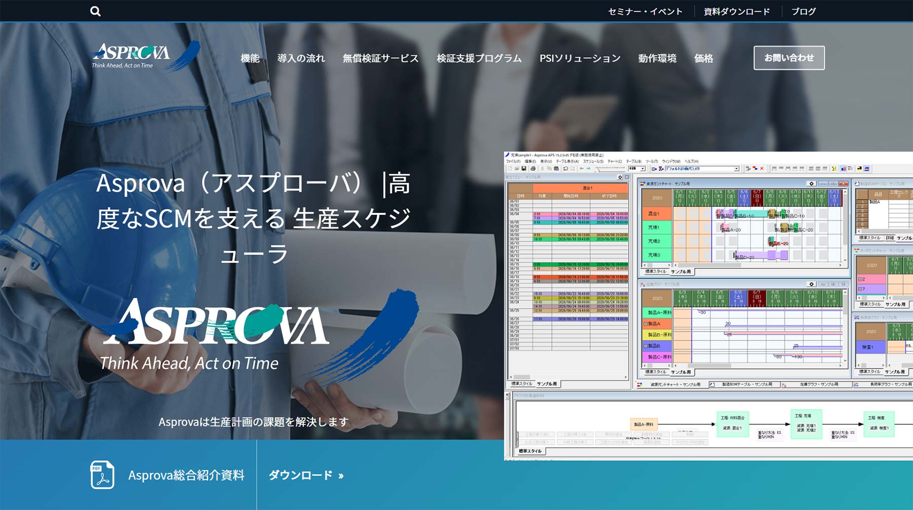 Asprova公式Webサイト