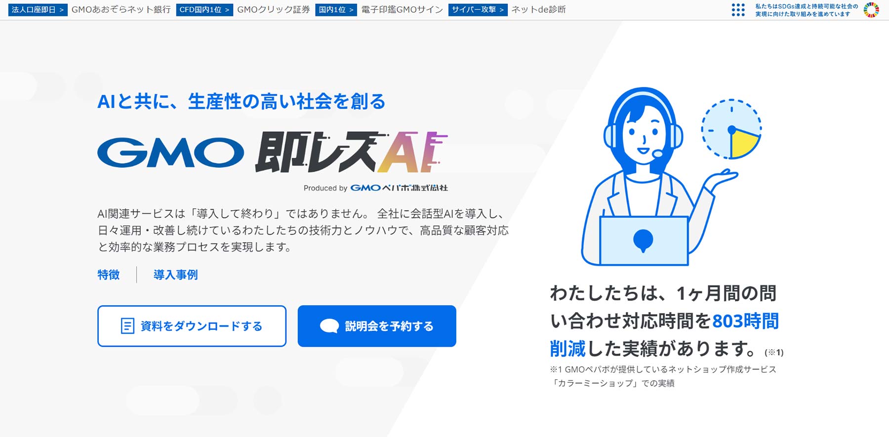 GMO 即レスAI公式Webサイト