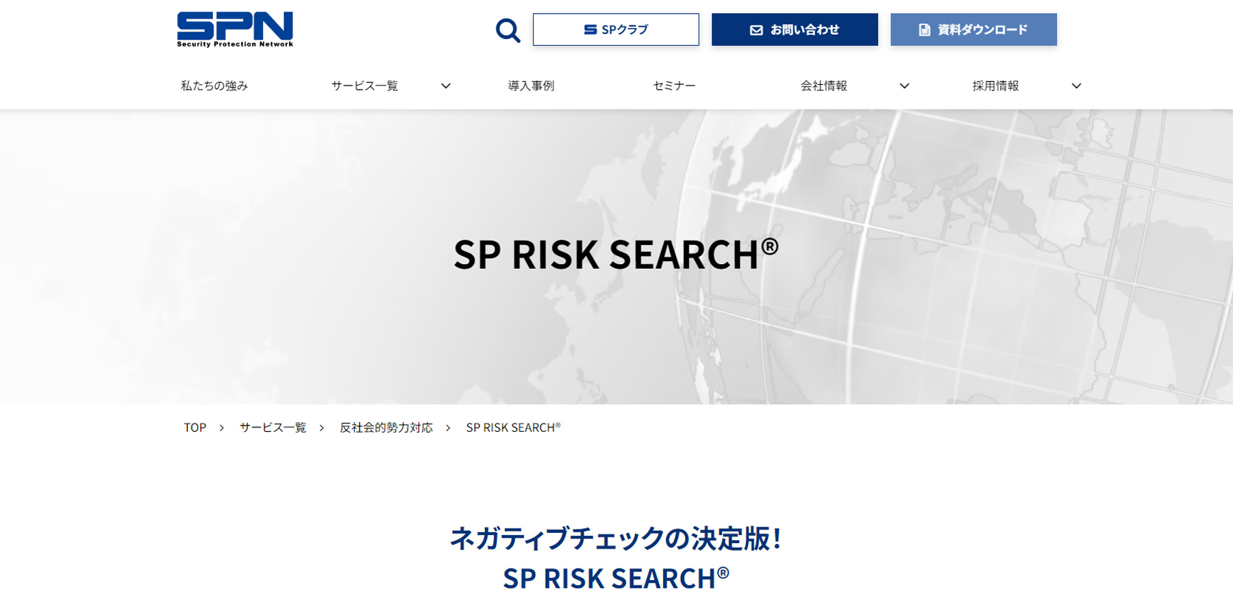 SP RISK SEARCH®公式Webサイト