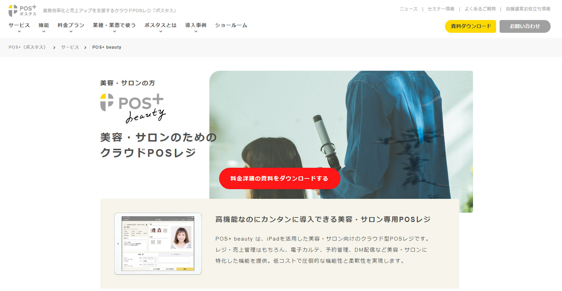 POS+ beauty公式Webサイト