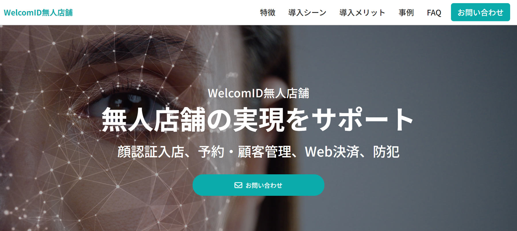 WelcomID顔認証公式Webサイト