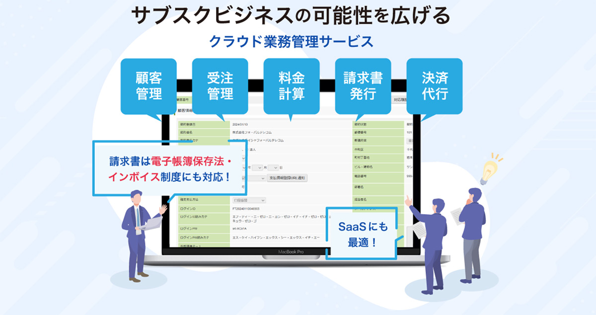 サブスクリプションビジネスの管理に必要な機能をワンストップで提供するクラウド業務管理サービス。