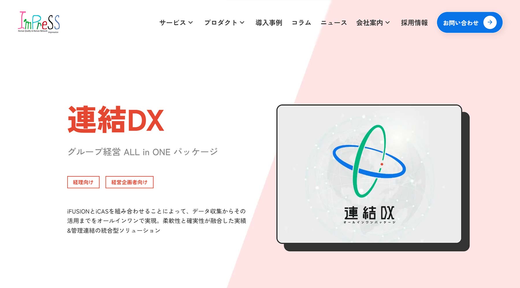 連結DXパッケージ公式Webサイト