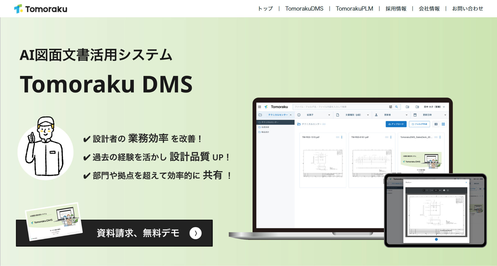 Tomoraku DMS公式Webサイト