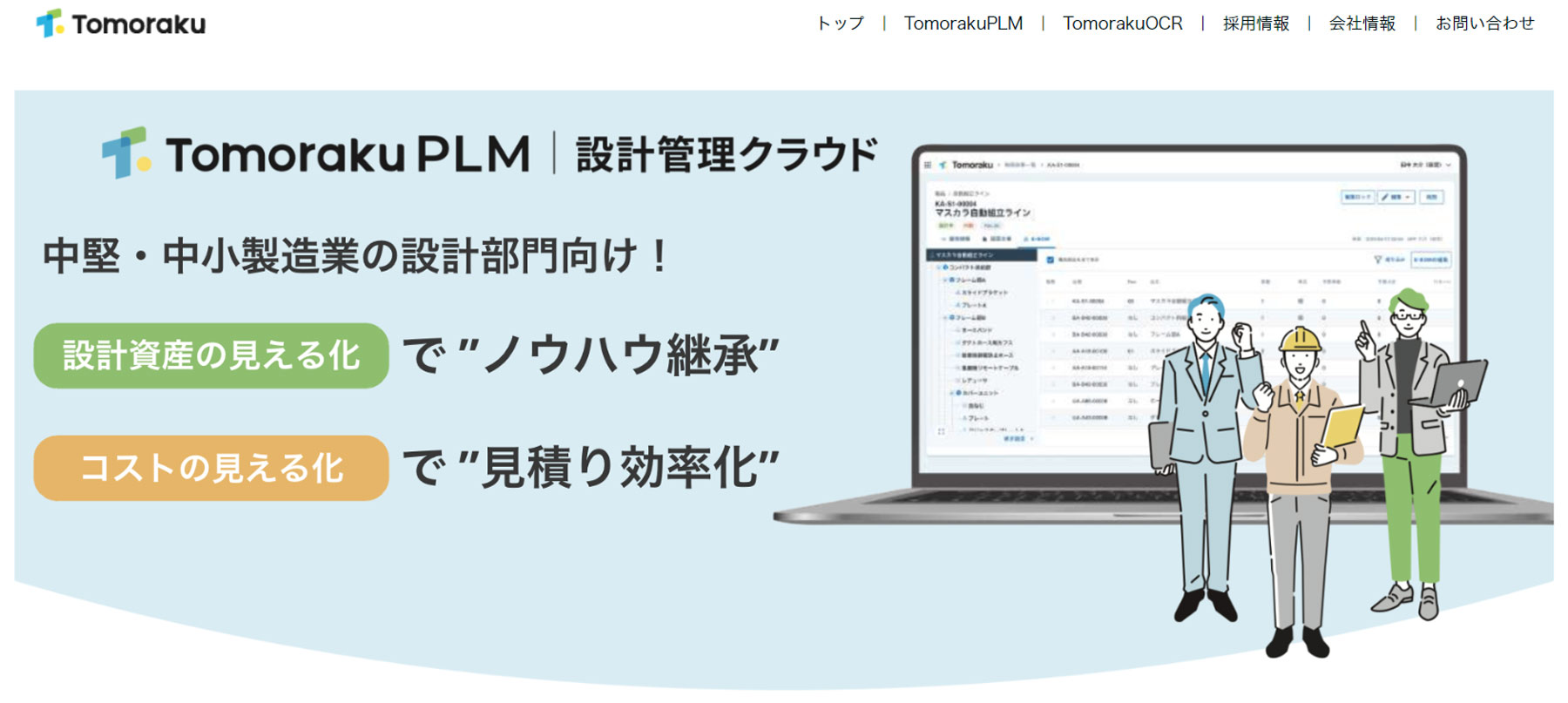 Tomoraku PLM公式Webサイト