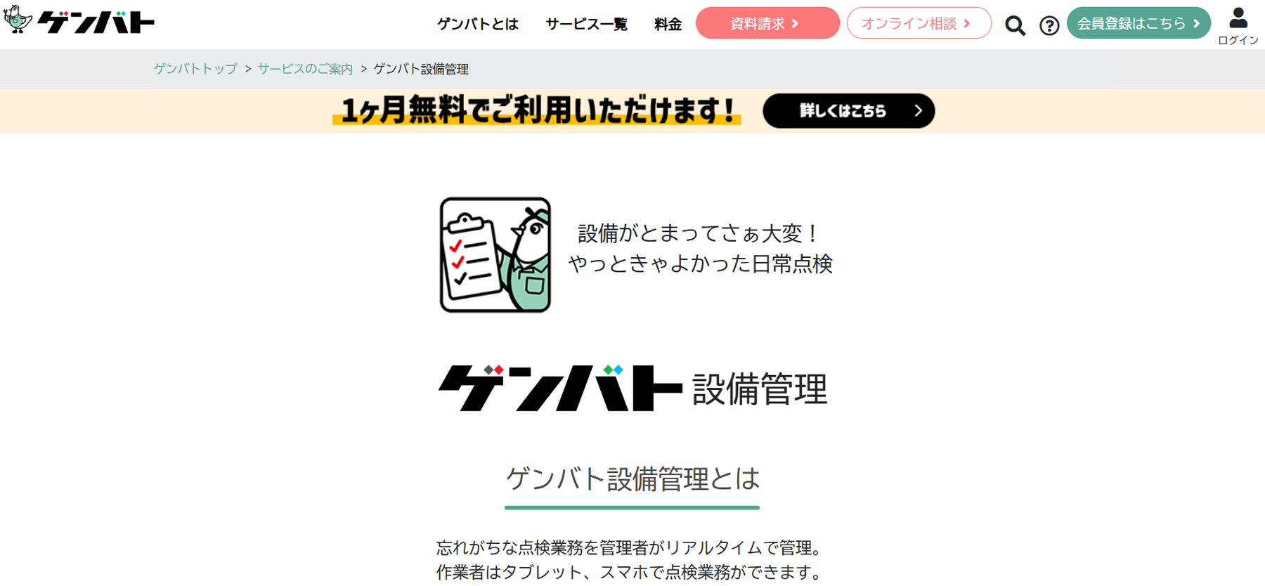 ゲンバト設備管理公式Webサイト