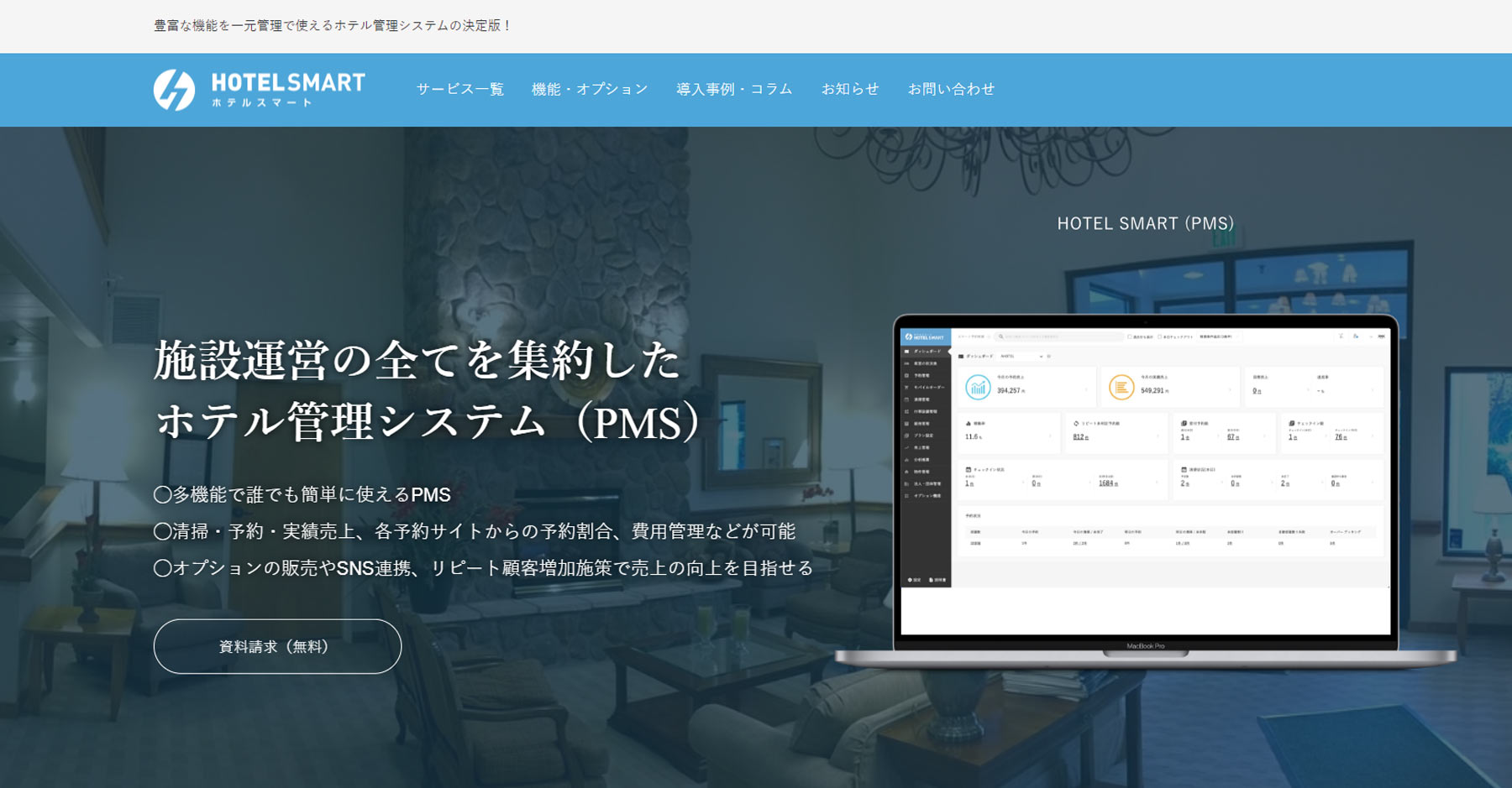 HOTEL SMART公式Webサイト