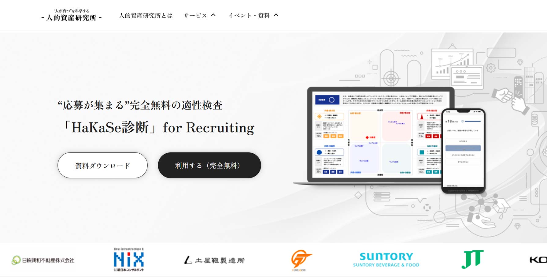 「HaKaSe診断」for Recruiting公式Webサイト