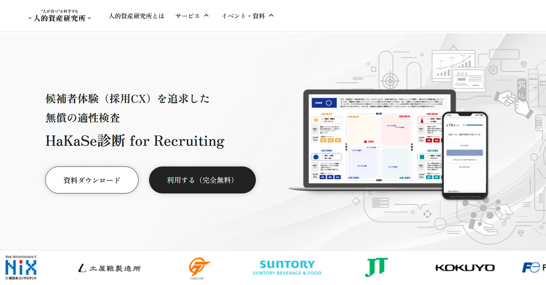 「HaKaSe診断」for Recruiting公式Webサイト