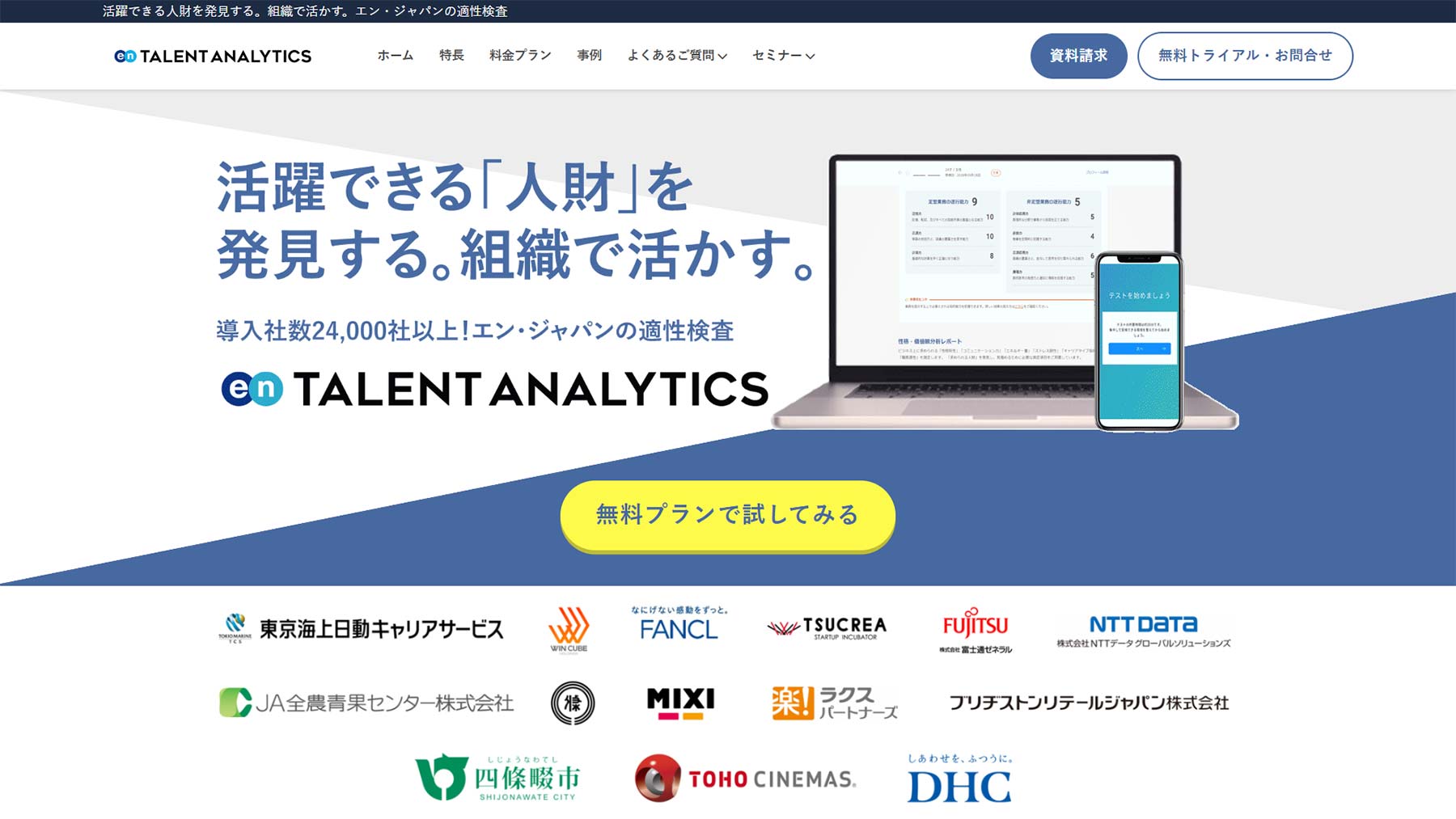 Talent Analytics公式Webサイト