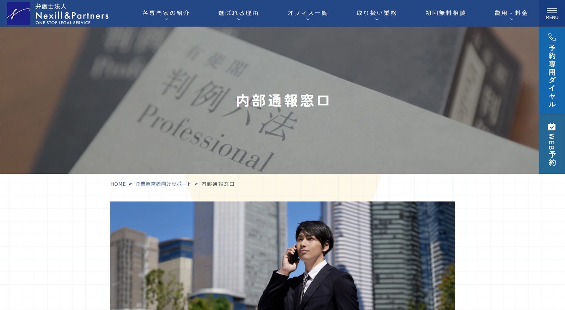 内部通報窓口公式Webサイト