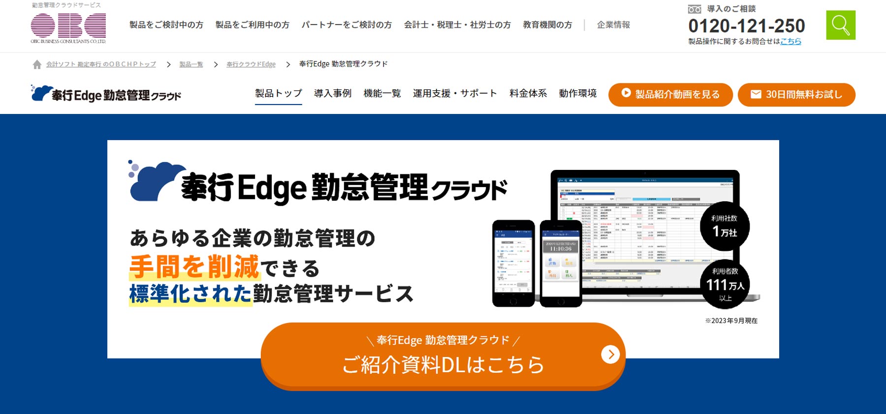 奉行Edge 勤怠管理クラウド公式Webサイト