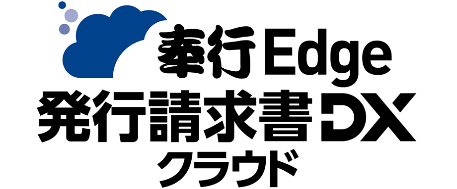 奉行Edge 発行請求書DXクラウド