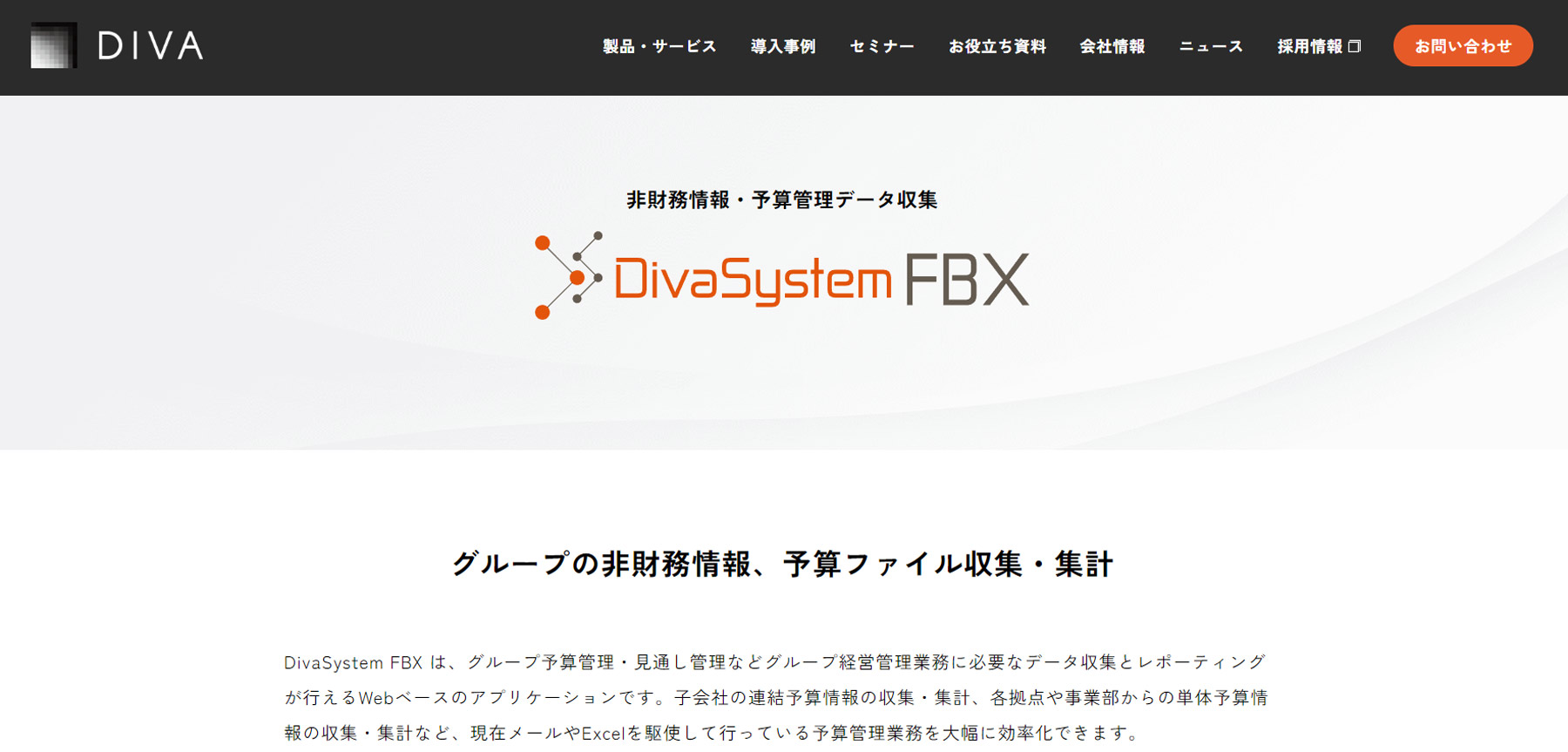 Diva System FBX公式Webサイト