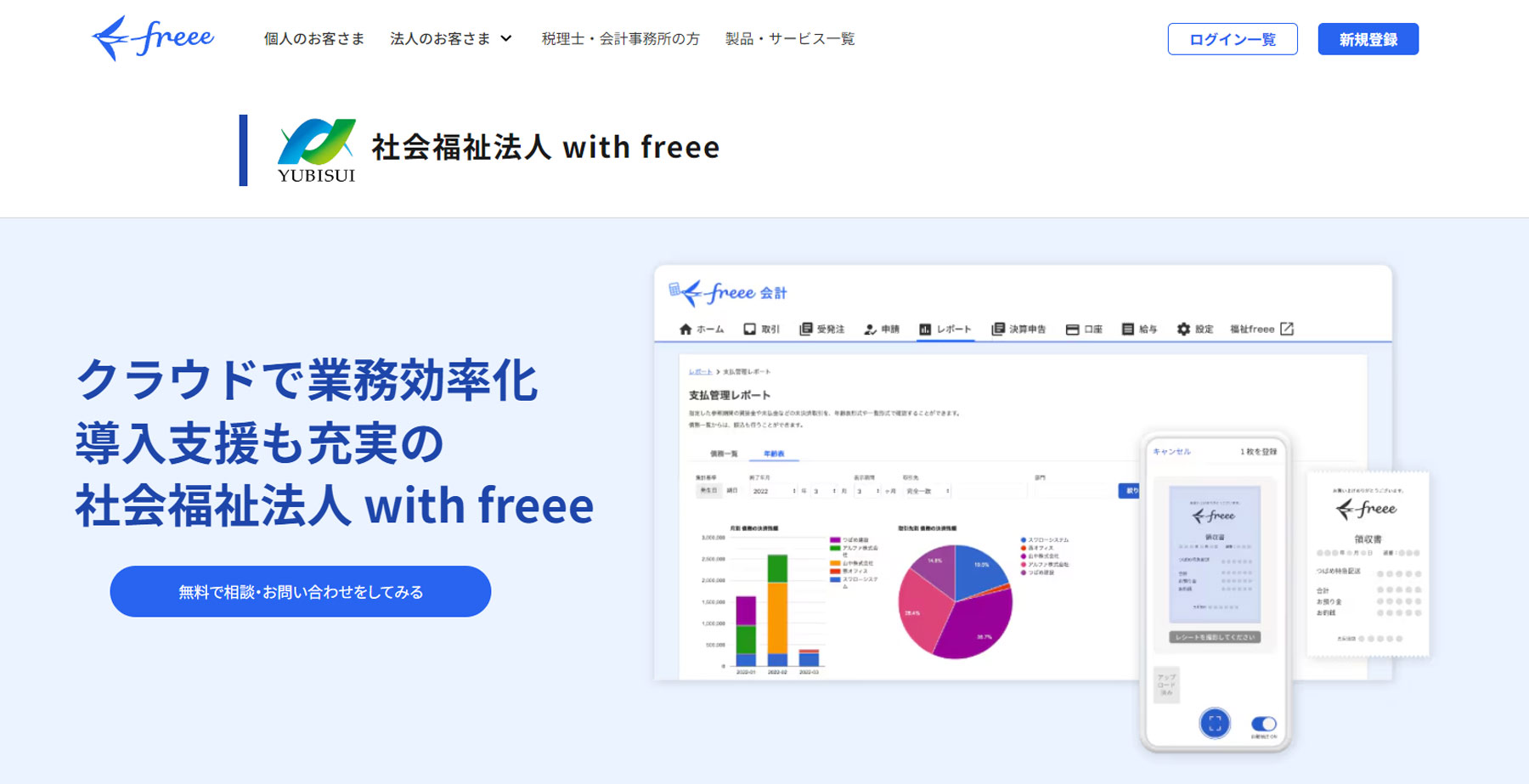 社会福祉法人 with freee公式Webサイト