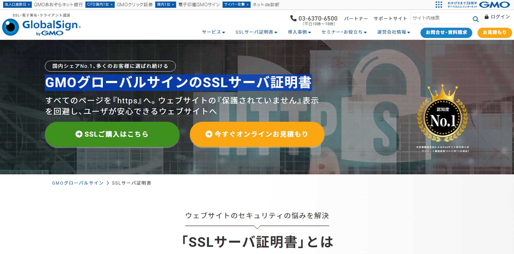 GMOグローバルサインのSSLサーバ証明書公式Webサイト