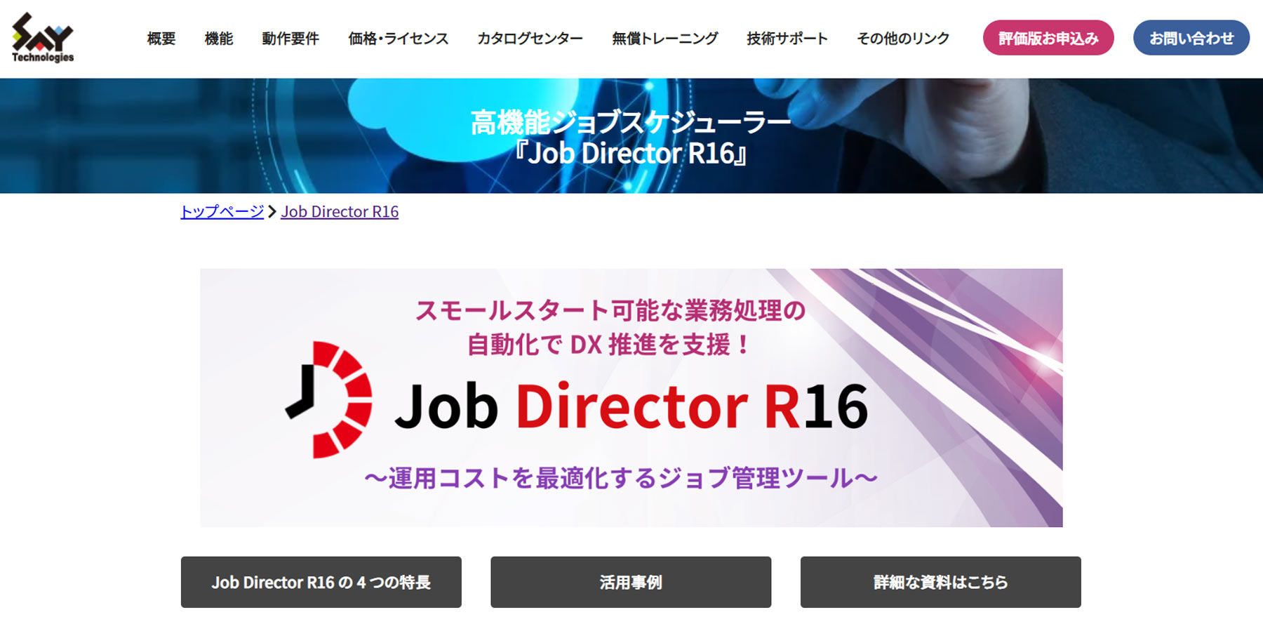 Job Director R16公式Webサイト