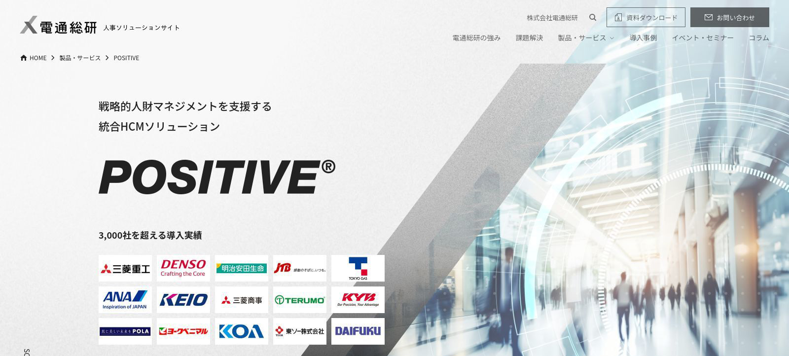 POSITIVE公式Webサイト