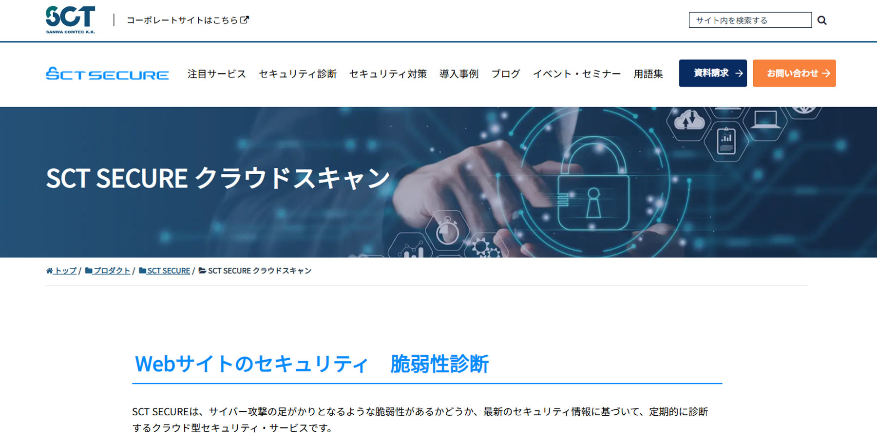 SCT SECURE クラウドスキャン公式Webサイト