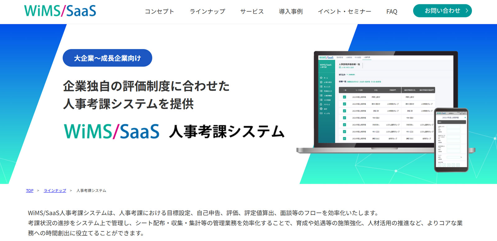 WiMS/SaaS人事考課システム公式Webサイト